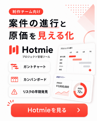 制作チーム向けプロジェクト管理ツール Hotmie。案件の進行と原価を見える化。ガントチャート、カンバンボード、リスクの早期発見。